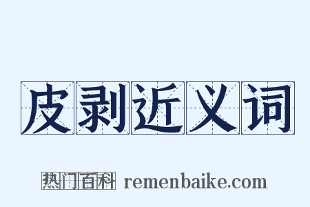 皮剥近义词是什么意思的图片